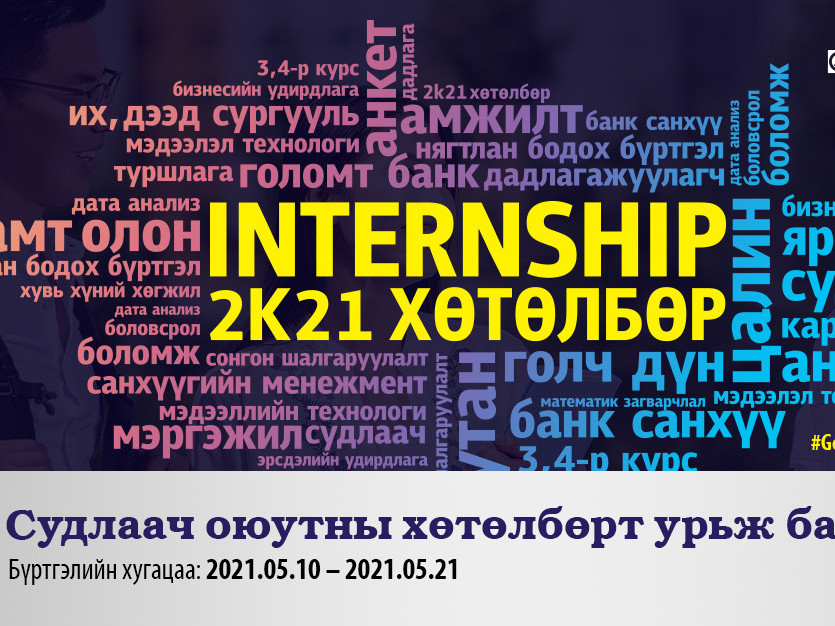 “Internship 2k21” судлаач оюутан хөтөлбөрийн бүртгэл эхэллээ